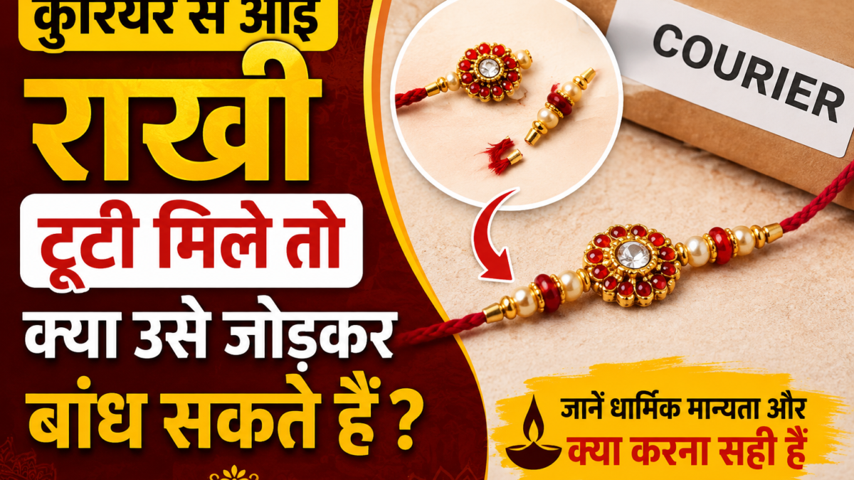 कुरियर में टूटी राखी मिले तो क्या करें? जानें नई राखी बांधना सही है या नहीं