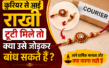 कुरियर में टूटी राखी मिले तो क्या करें? जानें नई राखी बांधना सही है या नहीं