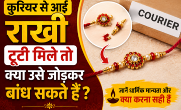 कुरियर में टूटी राखी मिले तो क्या करें? जानें नई राखी बांधना सही है या नहीं
