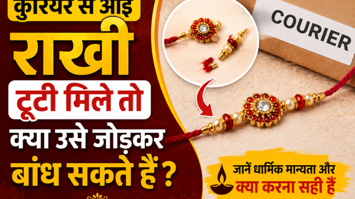 कुरियर में टूटी राखी मिले तो क्या करें? जानें नई राखी बांधना सही है या नहीं