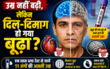 एक ब्लड टेस्ट बताएगा शरीर के अंगों की ‘असली उम्र’, दिमाग की उम्र से अल्जाइमर का भी पता चलेगा