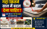 गद्दा कितने साल में बदल देना चाहिए? इन संकेतों से समझें आपका Mattress हो गया है खराब