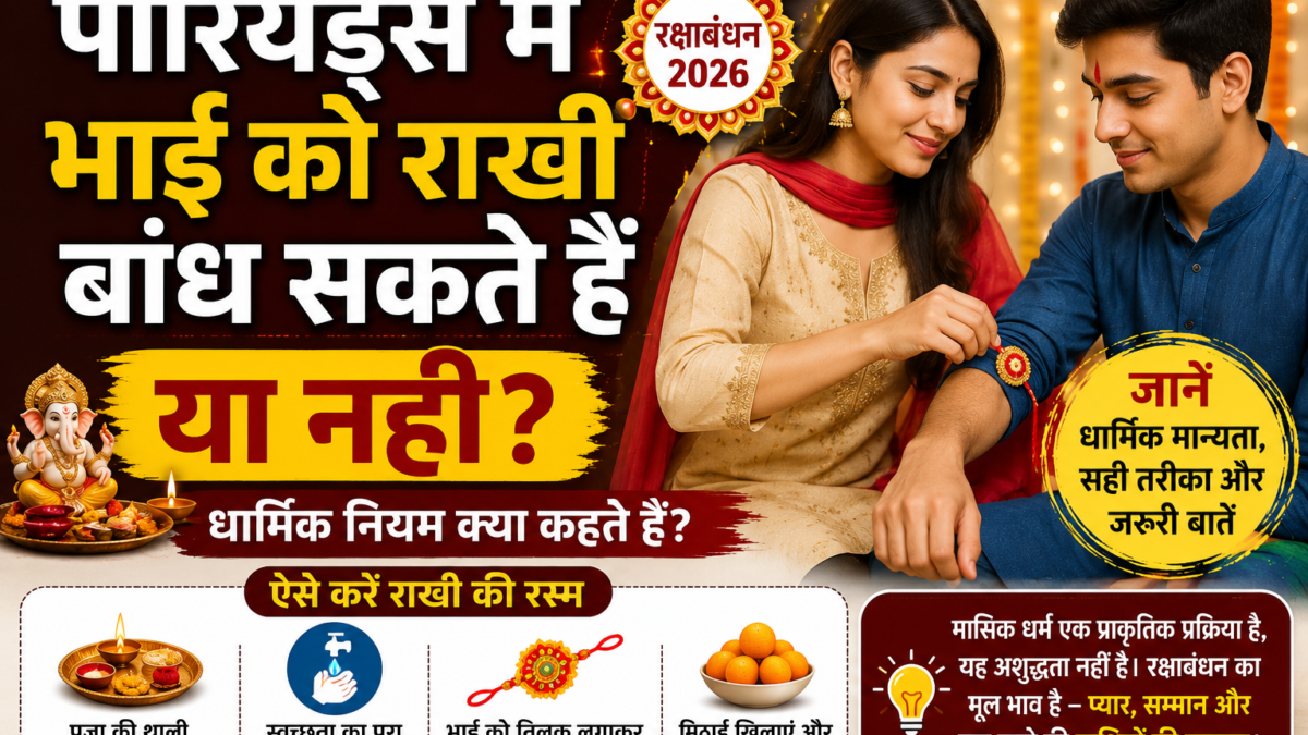 Raksha Bandhan 2026: पीरियड्स में भाई को राखी बांध सकते हैं या नहीं? जानें क्या कहते हैं धार्मिक नियम