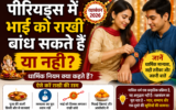 Raksha Bandhan 2026: पीरियड्स में भाई को राखी बांध सकते हैं या नहीं? जानें क्या कहते हैं धार्मिक नियम