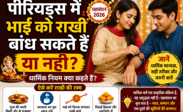 Raksha Bandhan 2026: पीरियड्स में भाई को राखी बांध सकते हैं या नहीं? जानें क्या कहते हैं धार्मिक नियम