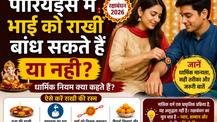 Raksha Bandhan 2026: पीरियड्स में भाई को राखी बांध सकते हैं या नहीं? जानें क्या कहते हैं धार्मिक नियम