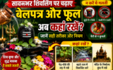 Sawan 2026: सावन के आखिरी सोमवार पर चढ़े बेलपत्र और फूलों का क्या करें? जानें सही तरीका