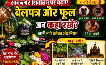 Sawan 2026: सावन के आखिरी सोमवार पर चढ़े बेलपत्र और फूलों का क्या करें? जानें सही तरीका