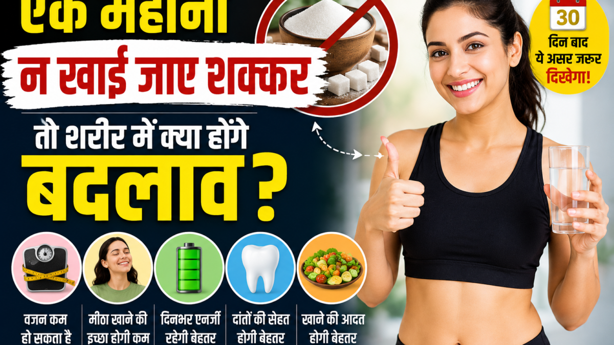 एक महीने तक शक्कर छोड़ने से शरीर में क्या बदलाव आते हैं?