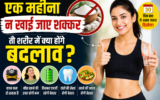 एक महीने तक शक्कर छोड़ने से शरीर में क्या बदलाव आते हैं?