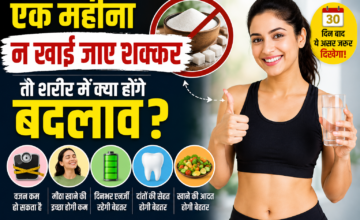 एक महीने तक शक्कर छोड़ने से शरीर में क्या बदलाव आते हैं?