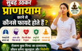 सुबह प्राणायाम करने के फायदे: तनाव कम करने से लेकर एकाग्रता बढ़ाने तक, जानें आसान तरीके