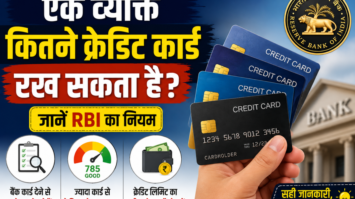 एक व्यक्ति कितने क्रेडिट कार्ड रख सकता है? जानें RBI का नियम
