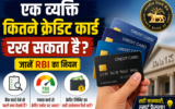 एक व्यक्ति कितने क्रेडिट कार्ड रख सकता है? जानें RBI का नियम