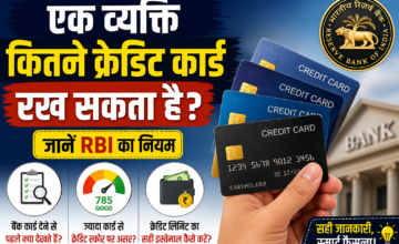 एक व्यक्ति कितने क्रेडिट कार्ड रख सकता है? जानें RBI का नियम