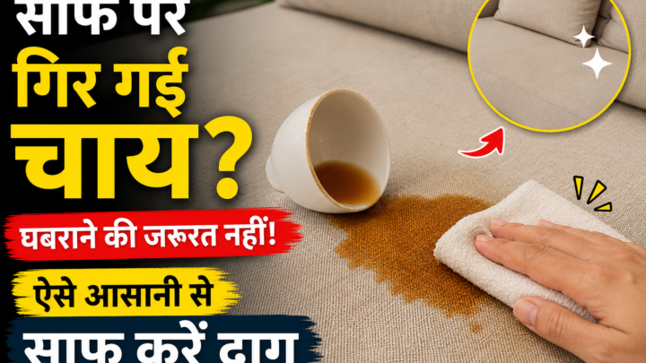 सोफे पर गिर गई चाय? घबराने की जरूरत नहीं, ऐसे आसानी से साफ करें दाग