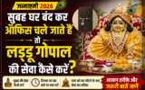 Janmashtami 2026: ऑफिस जाने वाले लोग घर में रख सकते हैं लड्डू गोपाल? जानें सेवा का आसान तरीका