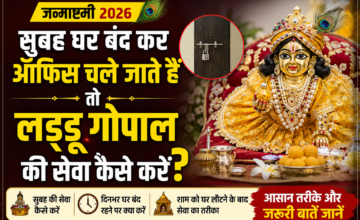 Janmashtami 2026: ऑफिस जाने वाले लोग घर में रख सकते हैं लड्डू गोपाल? जानें सेवा का आसान तरीका
