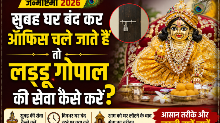 Janmashtami 2026: ऑफिस जाने वाले लोग घर में रख सकते हैं लड्डू गोपाल? जानें सेवा का आसान तरीका
