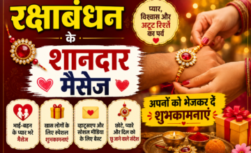 Raksha Bandhan 2026: भाई-बहन के प्यार और विश्वास का त्योहार, भेजें ये खास शुभकामना संदेश
