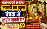 जन्माष्टमी पर लड्डू गोपाल के लिए पंचक में खरीद सकते हैं लकड़ी का झूला? जानें क्या कहते हैं नियम