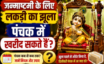 जन्माष्टमी पर लड्डू गोपाल के लिए पंचक में खरीद सकते हैं लकड़ी का झूला? जानें क्या कहते हैं नियम