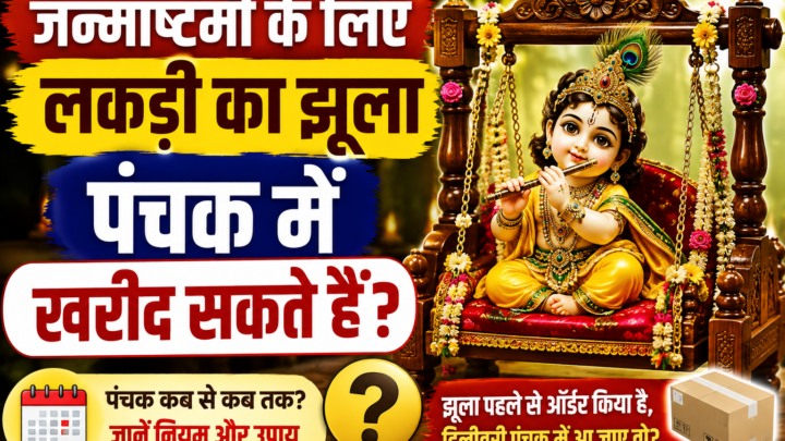 जन्माष्टमी पर लड्डू गोपाल के लिए पंचक में खरीद सकते हैं लकड़ी का झूला? जानें क्या कहते हैं नियम