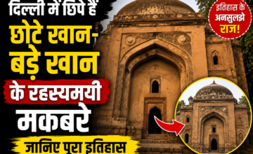 दिल्ली में आज भी रहस्य बना है ‘छोटे खान-बड़े खान’ के मकबरों का इतिहास, जानिए क्या है कहानी
