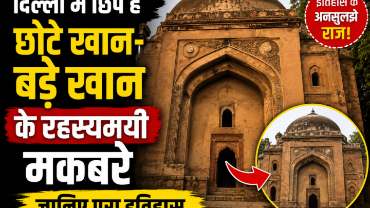 दिल्ली में आज भी रहस्य बना है ‘छोटे खान-बड़े खान’ के मकबरों का इतिहास, जानिए क्या है कहानी