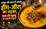 अरहर की दाल में लगाएं हींग-जीरा का तड़का, स्वाद और खुशबू दोनों हो जाएंगे लाजवाब