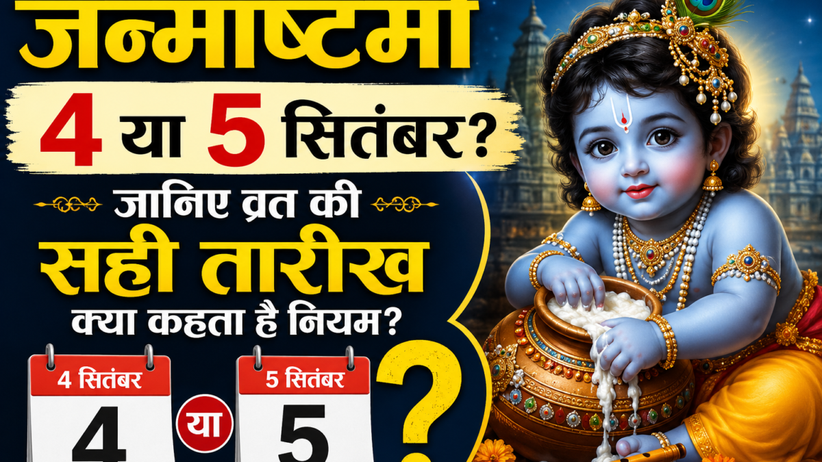 जन्माष्टमी 4 या 5 सितंबर? कैलेंडर नहीं, इस नियम से तय होगा व्रत का सही दिन