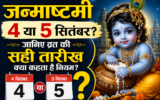 जन्माष्टमी 4 या 5 सितंबर? कैलेंडर नहीं, इस नियम से तय होगा व्रत का सही दिन