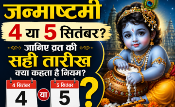 जन्माष्टमी 4 या 5 सितंबर? कैलेंडर नहीं, इस नियम से तय होगा व्रत का सही दिन