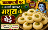 जन्माष्टमी पर बनाएं झटपट मथुरा के पेड़े, बिना मावे के 15-20 मिनट में होंगे तैयार
