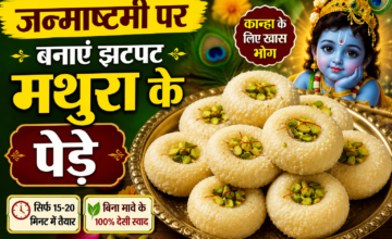 जन्माष्टमी पर बनाएं झटपट मथुरा के पेड़े, बिना मावे के 15-20 मिनट में होंगे तैयार