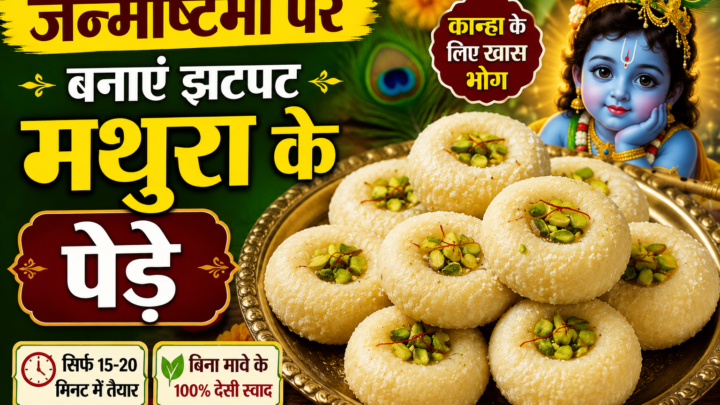 जन्माष्टमी पर बनाएं झटपट मथुरा के पेड़े, बिना मावे के 15-20 मिनट में होंगे तैयार