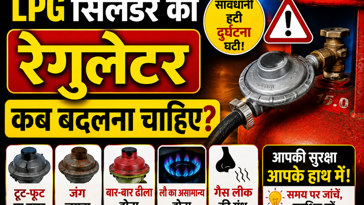LPG रेगुलेटर ढीला लगे तो तुरंत न जलाएं गैस, इन बातों का रखें ध्यान