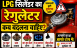 LPG रेगुलेटर ढीला लगे तो तुरंत न जलाएं गैस, इन बातों का रखें ध्यान