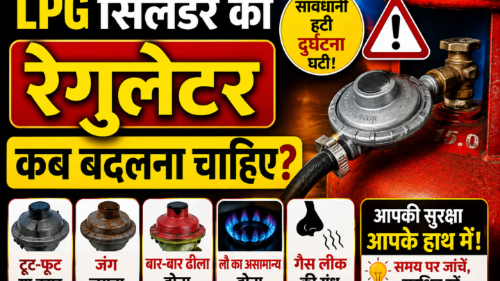 LPG रेगुलेटर ढीला लगे तो तुरंत न जलाएं गैस, इन बातों का रखें ध्यान