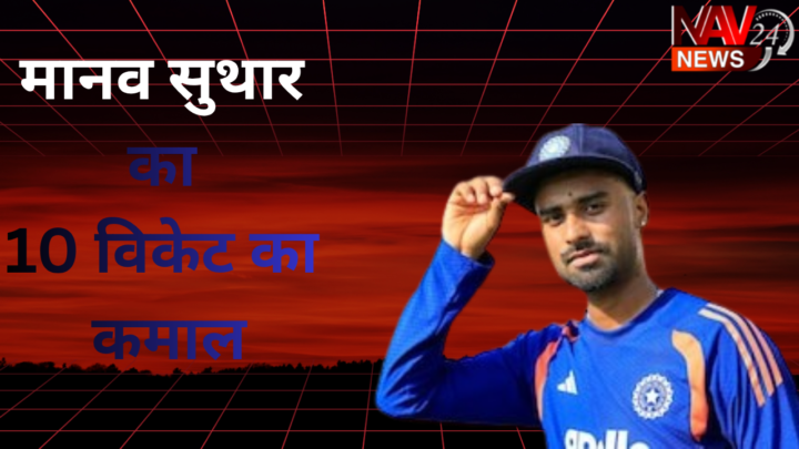 IND vs SL 1st Test: भारत ने गॉल में श्रीलंका को 165 रन से हराया, मानव सुथार का 10 विकेट का कमाल