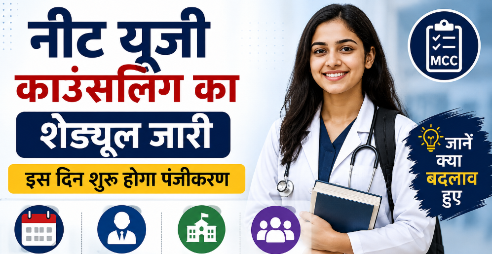 NEET UG Counselling 2026: MCC ने जारी किया काउंसलिंग शेड्यूल, अगस्त से शुरू होगा रजिस्ट्रेशन