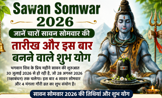 Sawan Somwar 2026: जानें चारों सावन सोमवार की तारीख और इस बार बनने वाले शुभ योग