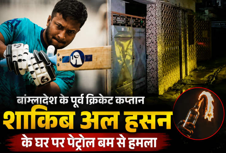 बांग्लादेश के पूर्व क्रिकेट कप्तान शाकिब अल हसन के घर पर हमला, पेट्रोल बम फेंके जाने का आरोप