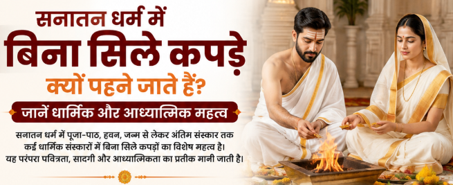 सनातन धर्म में बिना सिले कपड़े क्यों पहने जाते हैं? जानें धार्मिक और आध्यात्मिक महत्व