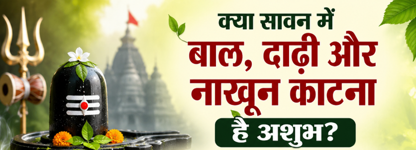 क्या सावन में बाल, दाढ़ी और नाखून काटना होता है अशुभ? जानें धार्मिक मान्यता