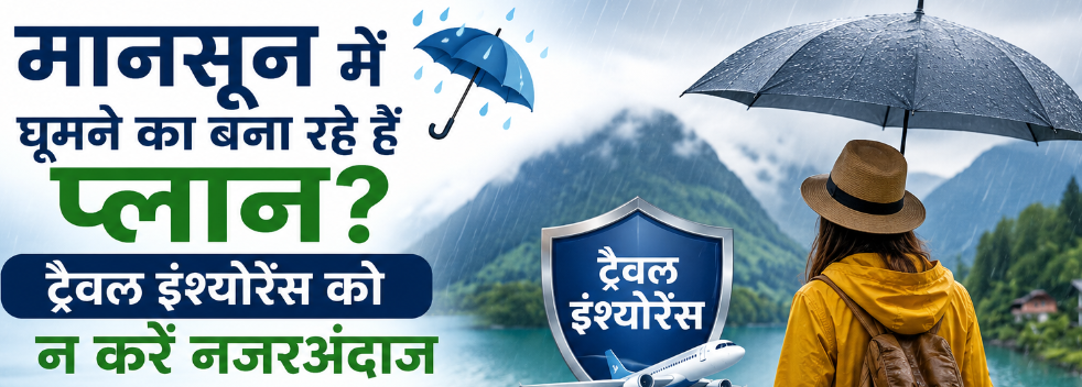मानसून में घूमने का बना रहे हैं प्लान? ट्रैवल इंश्योरेंस को न करें नजरअंदाज