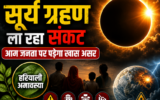 12 अगस्त को लगेगा साल का दूसरा सूर्य ग्रहण, भारत में नहीं आएगा नजर