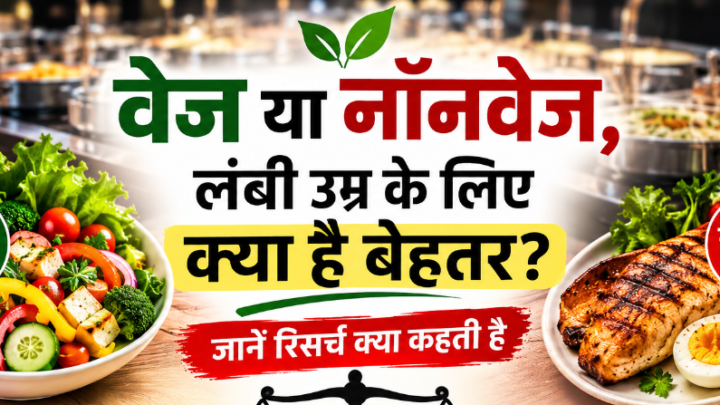 वेज या नॉनवेज, लंबी उम्र के लिए क्या है बेहतर? जानें रिसर्च क्या कहती है