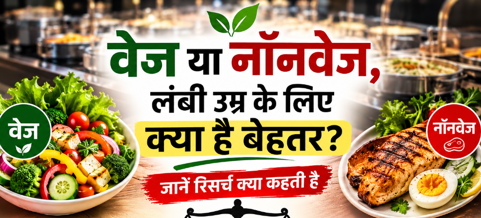 वेज या नॉनवेज, लंबी उम्र के लिए क्या है बेहतर? जानें रिसर्च क्या कहती है