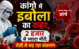 कांगो में इबोला का कहर, 2 हजार से ज्यादा मौतें; तेजी से बढ़ रहा संक्रमण
